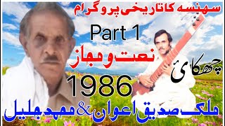 Sadiq Awan vs Master Jaleel sher p1 Naat amp Majaz Sher old 1631pothwarishersadiqvsjaleel [upl. by Valdas828]