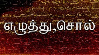 Ezhuthusol10th stdIyal 1எழுத்து சொல் பத்தாம் வகுப்பு இயல் 1 [upl. by Aixela]