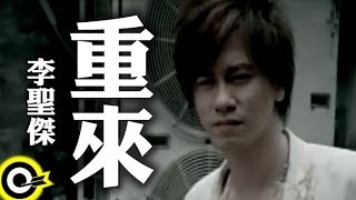 李聖傑 Sam Lee【重來】Official Music Video [upl. by Grizelda]