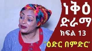 ነቅዕ ድራማ ክፍል 13  Neke Ethiopian Sitcom Drama Part 13 [upl. by Fleeta241]