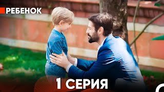 Ребенок Cериал 1 Серия Русский Дубляж [upl. by Gnort265]