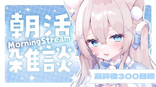 ✧ 朝活  雑談 ✧ 高評価300→400→450目標🤍まったりお話しませんか❔️🌸初見さん・ROM勢さんも大歓迎です🌟【 真白猫ミミィ 新人vtuber vtuber 】 [upl. by Yhtnomit]