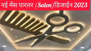 New salon design  सैलून डिजाईन  beauty parlour setup  beauty salon setup ideas  salon mirror [upl. by Cavill635]