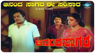 Ananda Sagara Ee Samsara Video Song  Ananda Sagara  Kannada Hit Song  Master Hirannayya Aarathi [upl. by Anaynek]