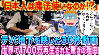 「日本人は魔法使いなのか」デパ地下を映したたった30秒の動画が、世界で1700万回再生された驚きの理由とは…【海外の反応】【ゆっくり解説】 [upl. by Saticilef368]