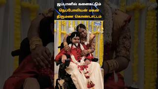 💖ஜப்பானில் களைகட்டும் நெப்போலியன் மகன் திருமண கொண்டாட்டம் 💖 tamilsociety trending marriage [upl. by Eglantine]