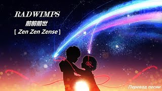 RADWIMPS  Zen zen zense OST Твоё имя  Русский перевод [upl. by Nevet]