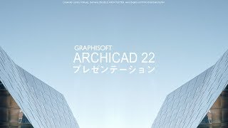 ARCHICAD 22プレゼンテーション [upl. by Nosrettap404]