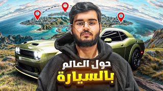 حول العالم بالسيارة 🌏  من الرياض الى أوروبا 🚗 [upl. by Nwahsir699]