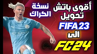 أقوى باتش تحويل فيفا 23 إلى فيفا 24 وفيفا 23 ال fc 25 النسخة المكركة والاصلية [upl. by Ereynihc]