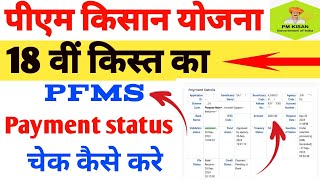 Pm Kisan Yojna 18vi kist ka PFMS Payment status check Kaise karePFMS Status check Kaise kare PFMS [upl. by Ajuna]