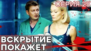 🔪 Сериал ВСКРЫТИЕ ПОКАЖЕТ  1 сезон  25 СЕРИЯ [upl. by Horton]