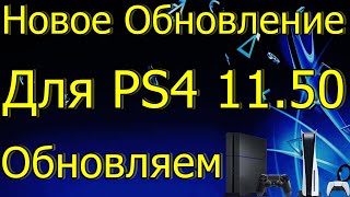 НОВОЕ ОБНОВЛЕНИЕ ДЛЯ PS4 1150 ОБНОВЛЯЕМ PS4 PS5 [upl. by Leelahk]