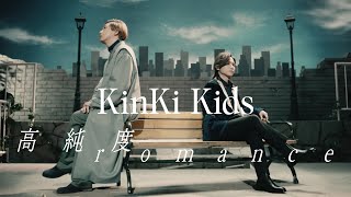 KinKi Kids 「高純度romance」 Music Video（short ver） [upl. by Ader]