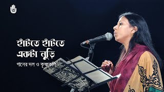 Hatte hatte ekta nuri হাঁটতে হাঁটতে একটা নুড়ি  Ganer dol o Krishnokoli  Contemprorary bengali song [upl. by Heer559]