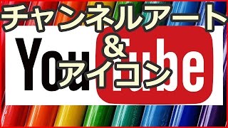 YouTubeチャンネルアートとアイコンの作り方を世界一わかりやすく解説！ [upl. by Damaris]