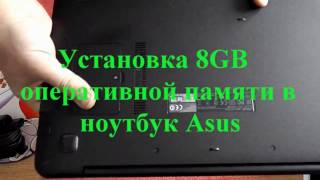 Установка 8GB оперативной памяти в ноутбук Asus [upl. by Sherm857]