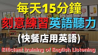 英語聽力訓練 快餐店用英語 【美式英式】 英語學習 英語發音 英語 英語聽力 英式英文 英文 學英文 英文聽力 英語聽力中級 刻意練習 [upl. by Felisha]