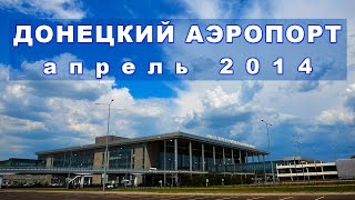 Аэропорт Донецк апрель 2014 Donetsk Airport 2014 [upl. by Werda]