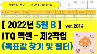 2022년 5월 B형 ITQ엑셀  2작업 목표값 찾기 및 필터 [upl. by Nappy]