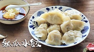 【瓠瓜水餃】JIAOZI Dumplings traditional Chinese food親手牌水餃 真香！馨月美食教程 一人包攬所有製作過程 [upl. by Daahsar]