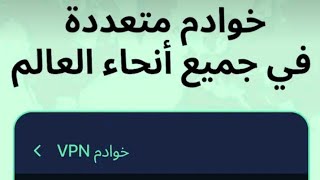 اسرع vpn متوفر يعمل على الاندرويد بكل بساطه [upl. by Anahoj]