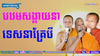 San Pheareth Tesna Kre 3  លោកទេសនាគ្រែ៣  Choun Kakada  សាន ភារ៉េត 2019 [upl. by Annahs91]