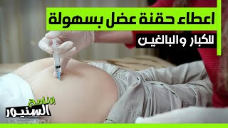 طريقة اعطاء حقنة عضل بطريقة بسيطة وبدون مشاكل [upl. by Eiramanel984]