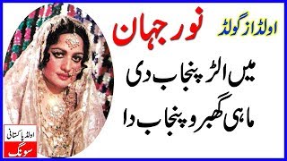 Main Alhar Punjab Di Noor Jahan Old Pakistani Songs  Purani Yadin [upl. by Jamel312]