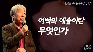 그린 것과 그리지 않은 것의 울림 여백의 예술이란 무엇인가  한국인 우리는 누구인가 EP09  이우환 화백 [upl. by Trautman958]