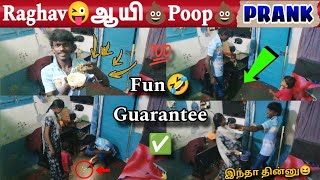 Raghav😳ஆயி💩POOP💩PRANK🤣🤣🤣Maha Face ah Parunga🤮வயிறு வலிக்க வலிக்க சிரிங்க👈🏻😳 [upl. by Agarhs]