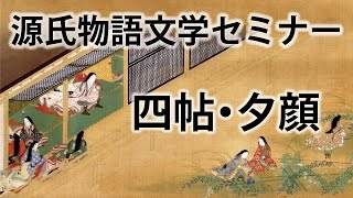 源氏物語文学セミナー 四帖 夕顔 [upl. by Favien]