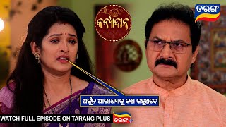 ଅର୍ଜୁନ ଆରାଧ୍ୟାକୁ କଣ କହୁଥିବେ  Kanyadana  Ep  40  21st Nov 2024  Best Scene  Tarang Tv [upl. by Neliak]