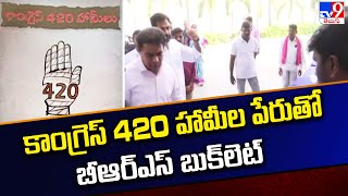 కాంగ్రెస్ 420 హామీల పేరుతో బీఆర్ఎస్ బుక్‌లెట్  TV9 [upl. by Anirbes633]