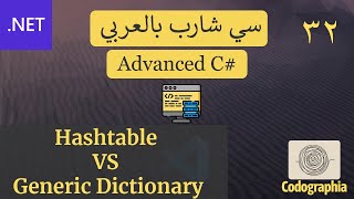 32 Hashtable VS Generic Dictionary in C  احترف السي شارب بالعربي [upl. by Helmer]