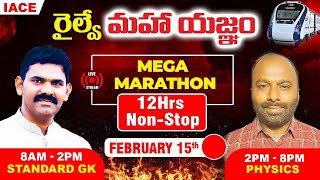 రైల్వే మహా యజ్ఞం 12 Hrs LIVE MARATHON SESSION  STANDARD GK amp PHYSICS MOST EXPECTED QUESTIONS  IACE [upl. by Stringer862]