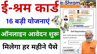 ईश्रम कार्ड 16 बड़ी योजनाएं 2024  EShram Card Yojana 2024  EShram card ka paisa kaise milega [upl. by Rubens]