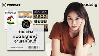 อ่านอย่าง แพต ชญานิษฐ์ อ่านเล่มไหนดี  Readery EP67 [upl. by Ojillib]