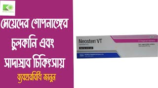 neosten vt use  নিওস্টেন ভিটি এর ব্যবহার  সাদাস্রাব ও চুলকানি চিকিৎসায় [upl. by Ainolopa65]