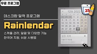 바탕화면 달력 프로그램 Rainlendar 다양한 기능 쉬운 사용법 한국어 지원 무료 버전 [upl. by Gristede838]