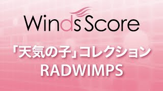 WSD19013「天気の子」コレクションRADWIMPS（吹奏楽メドレー） [upl. by Ihsir917]