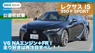 V6 NAエンジンFRの走りは？！ レクサス IS350 F SPORT 試乗レビュー by 島下泰久 [upl. by Stanhope]