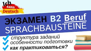 Готовимся к B2 Beruf Sprachbausteine [upl. by Bobbie849]