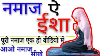 ईशा की नमाज का मुकम्मल तरीका  namaz e isha ka tarika by the islamic world [upl. by Daub]