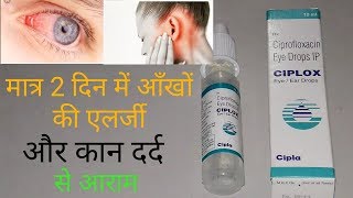 Ciplox EyeEar Drops  मात्र 2 दिन में आँखो की एलर्जी और कान दर्द से आराम [upl. by Ylrebme]