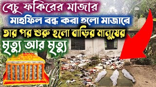 বেচু ফকিরের মাজার। Islamic place বাড়ির মানুষ অসুস্থ হচ্ছে আর মরে যাচ্ছে কেন [upl. by Nnylrebma]