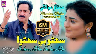 Suhno Bhe Suhno Aa  Singer Mumtaz Molai  New Super Hit Song  Akhriyan Mai Jadu [upl. by Ahsemad]