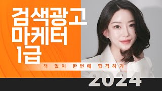 🔥검색광고마케터1급🔥 I 2024 최신 요약 I 37분만에 합격하기 [upl. by Sarchet]