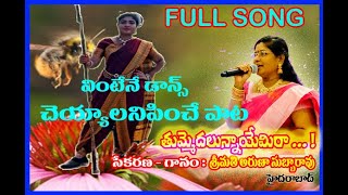 THUMMEDALUNNAYEMIRA  latest Folk Song  BY DR ARUNA SUBBARAO [upl. by Eissed538]