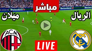 رد فعل  مباراة ريال مدريد ضد ميلان الايطالي اليوم دوري الابطال  رد فعل لعبة ريال مدريد وميلان [upl. by Fowler926]